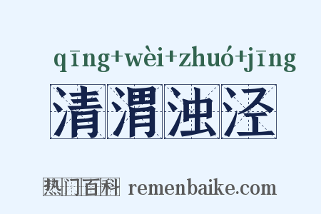 清渭浊泾是什么意思的图片